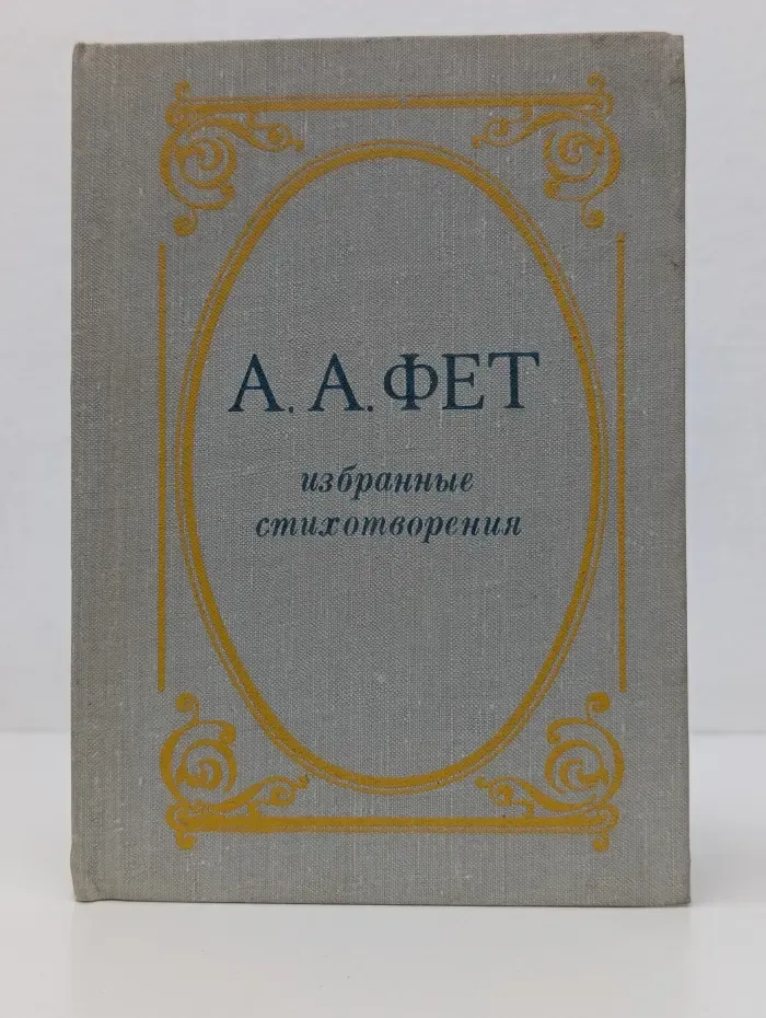 Избранные стихотворения