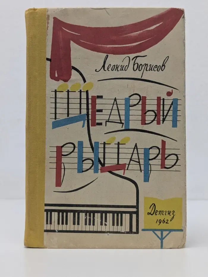 Щедрый рыцарь