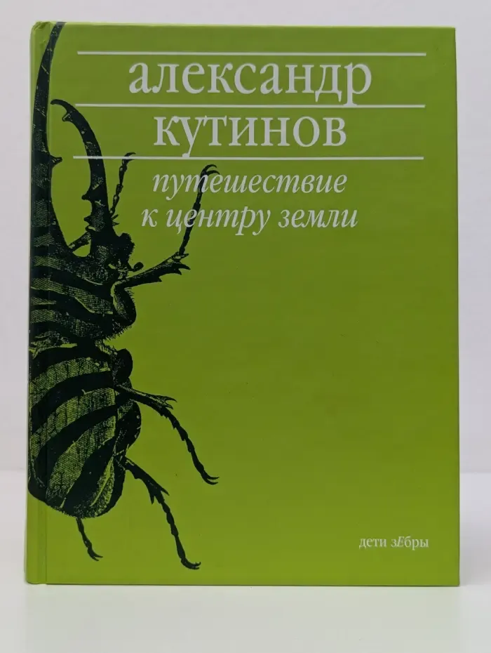 Путешествие к центру земли
