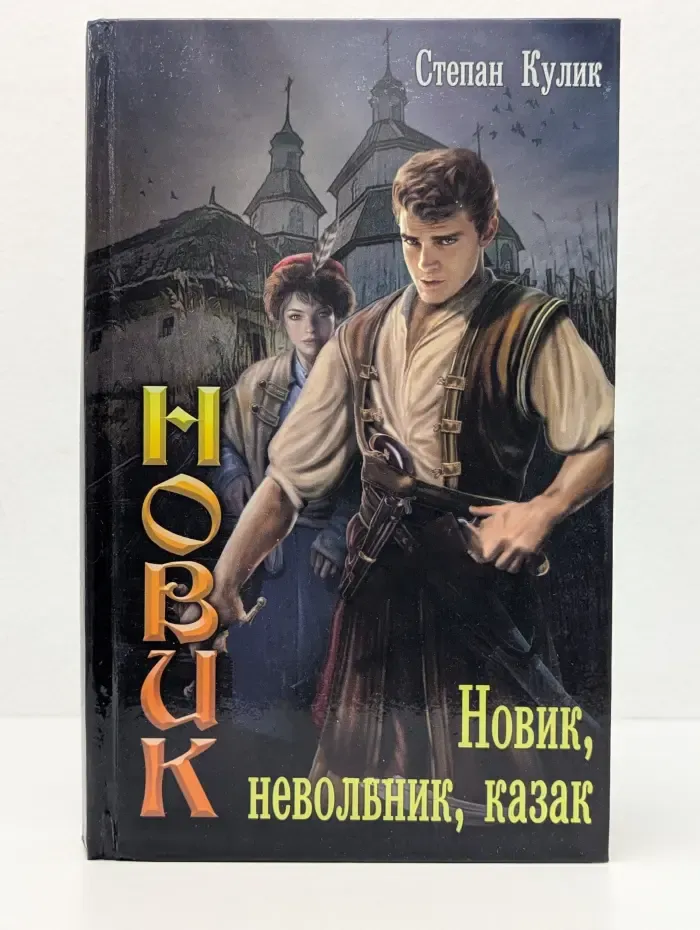 Ведунская серия. Новик, невольник, казак