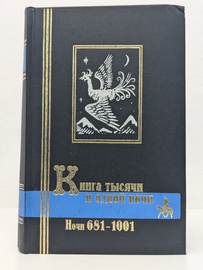 Библиотека мировой литературы. Книга тысячи и одной ночи. В 3 томах. Том 3. Ночи 681-1001