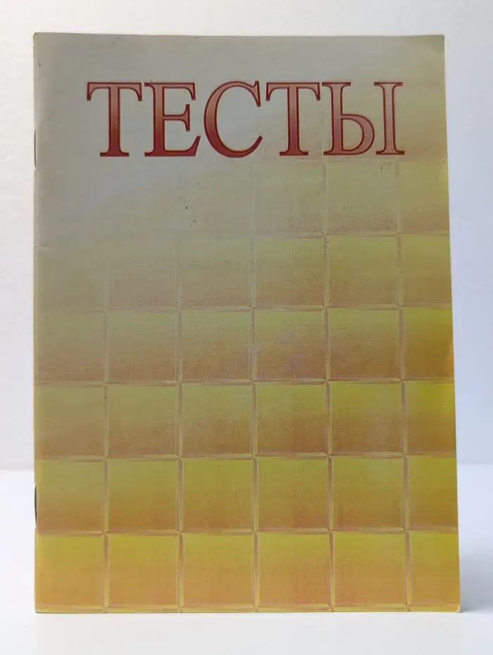 Тесты. Профориентация. Выбор профессии