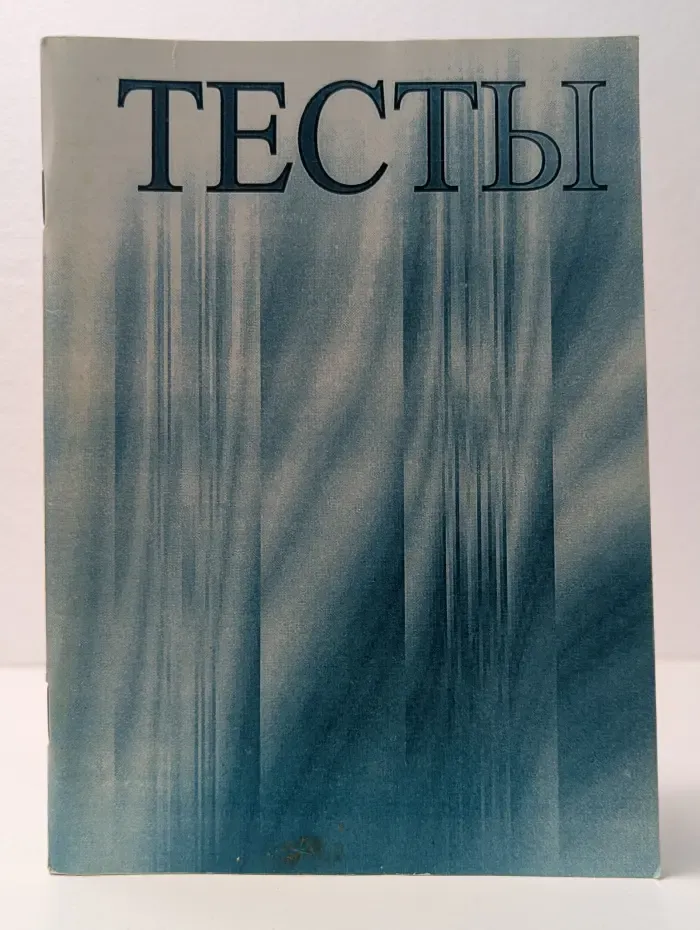 Тесты. Личность. Общение