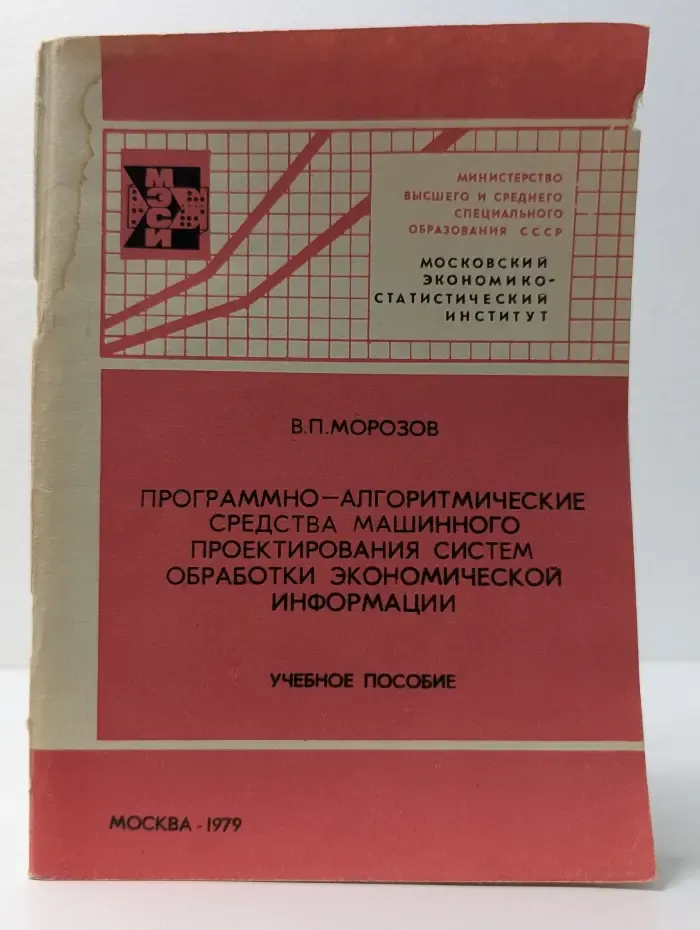 Программно-алгоритмические средства машинного проектирования систем обработки экономической информации