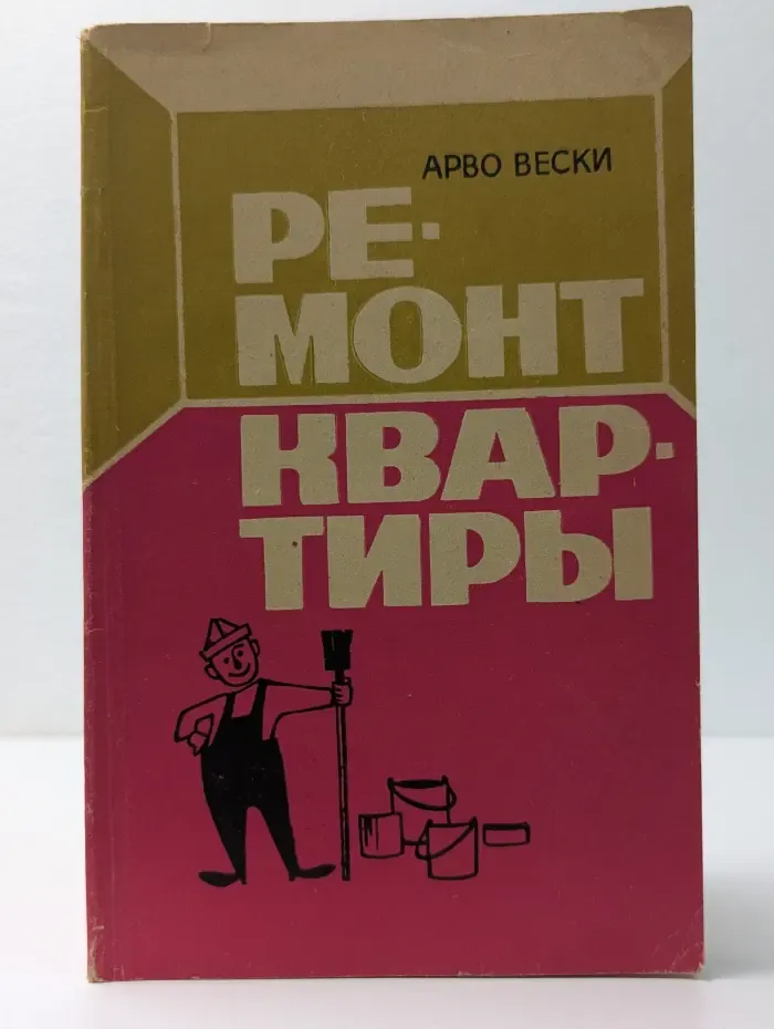 Ремонт квартиры