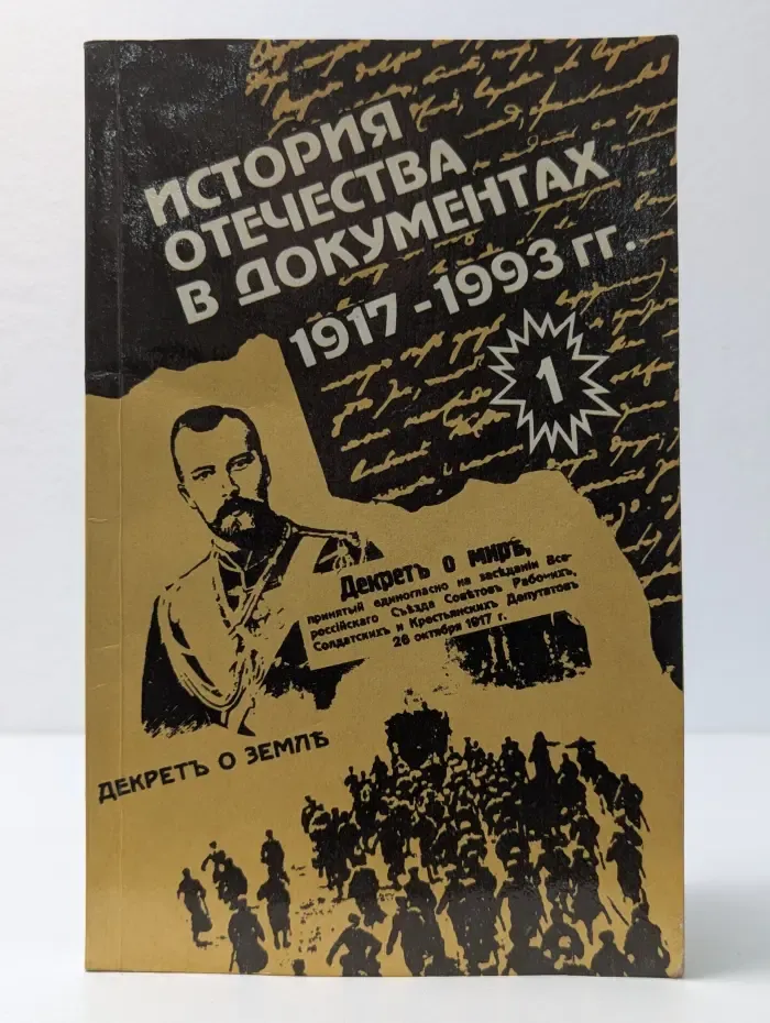 История Отечества в документах. 1917-1993. В 4 частях. Часть 1. 1917-1920
