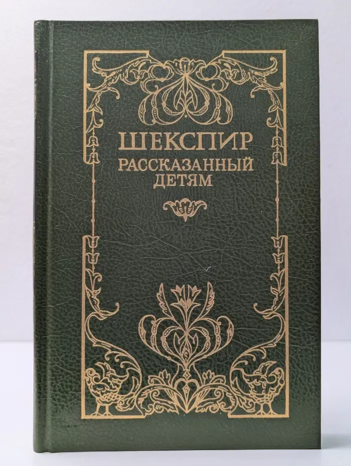 Шекспир, рассказанный детям