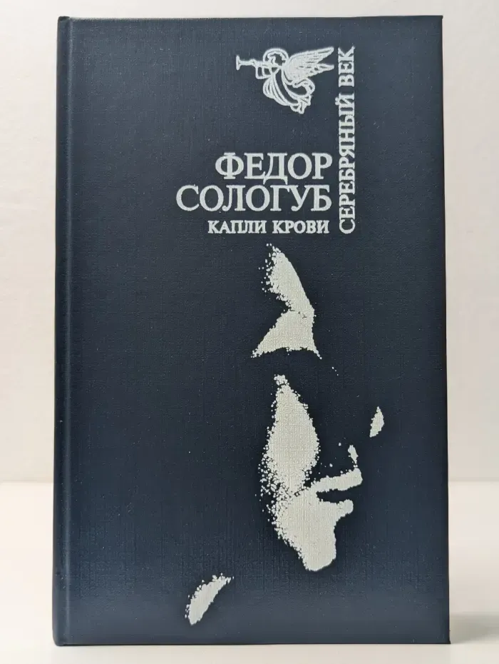 Серебряный век. Капли крови