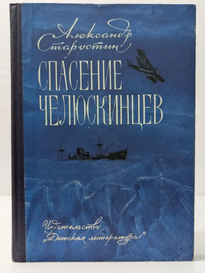 Спасение челюскинцев