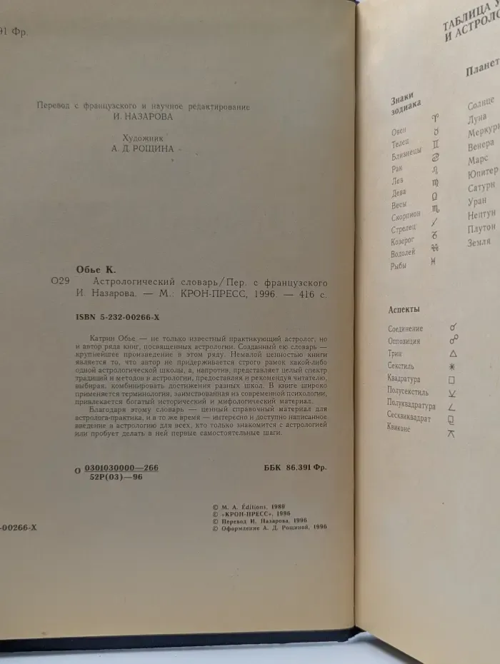 Астрологический словарь