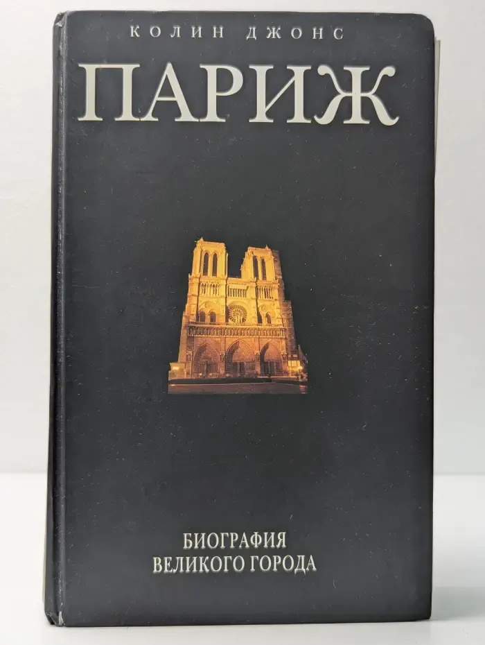 Весь мир в кармане. Париж. Биография великого города