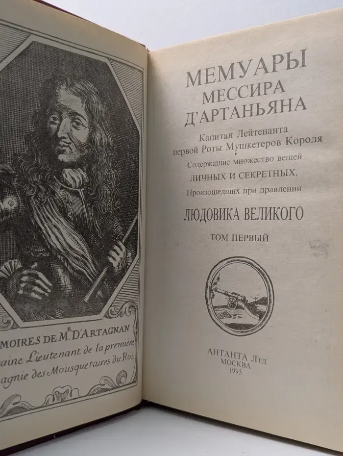 Мемуары мессира Д'Артаньяна. Том 1