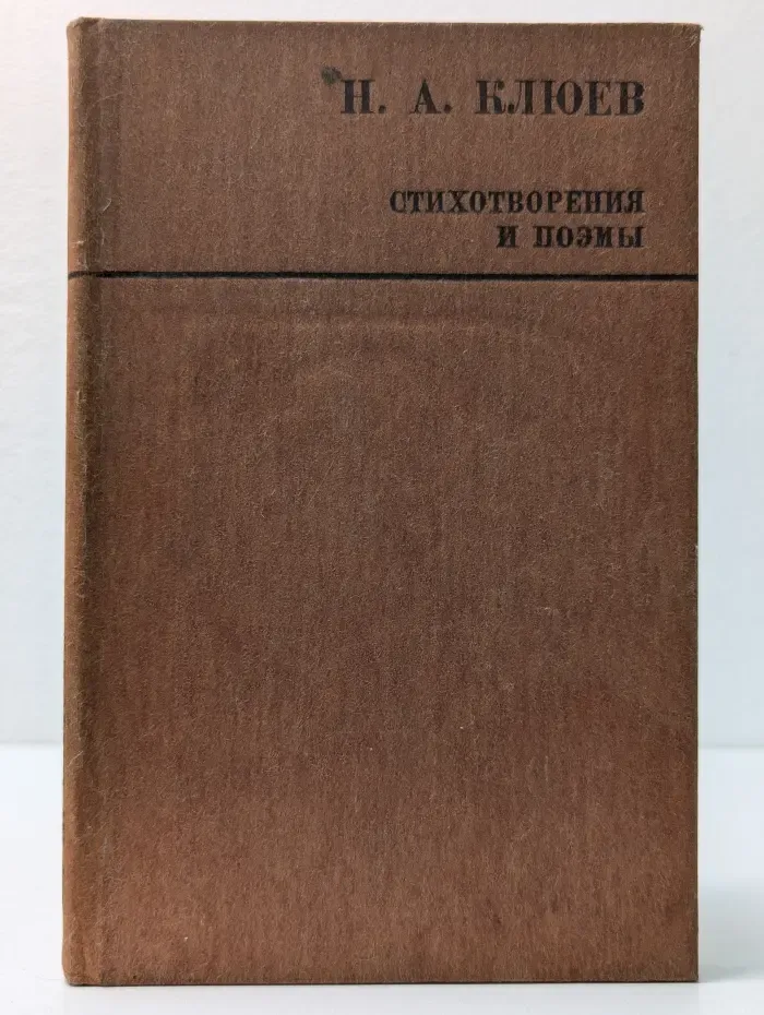 Русский Север. Николай Клюев. Стихотворения и поэмы