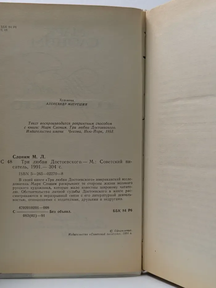 Три любви Достоевского