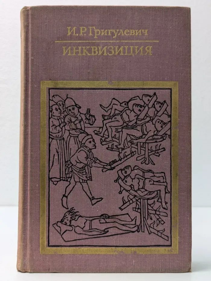 Библиотека атеистической литературы. Инквизиция