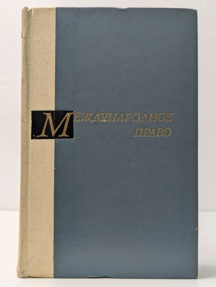 Международное право