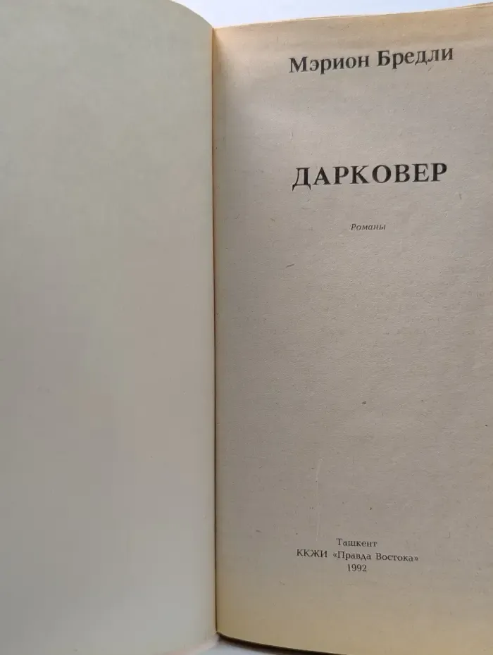 Фантастика мира. Выпуск № 2. Дарковер