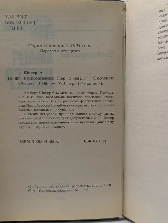 Тирания. Воспоминания