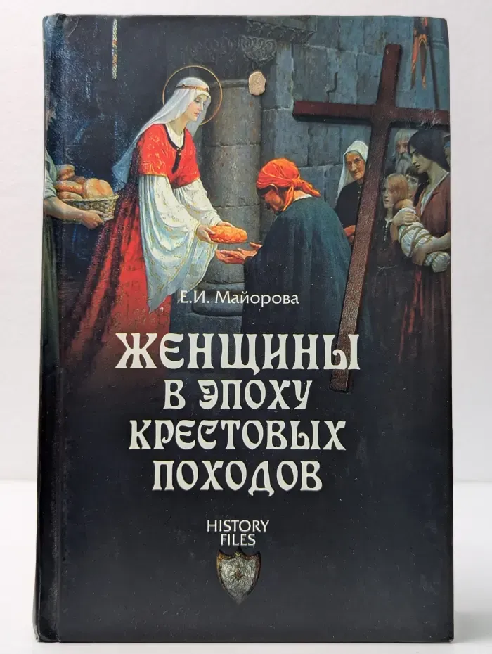 History Files. Женщины в эпоху крестовых походов