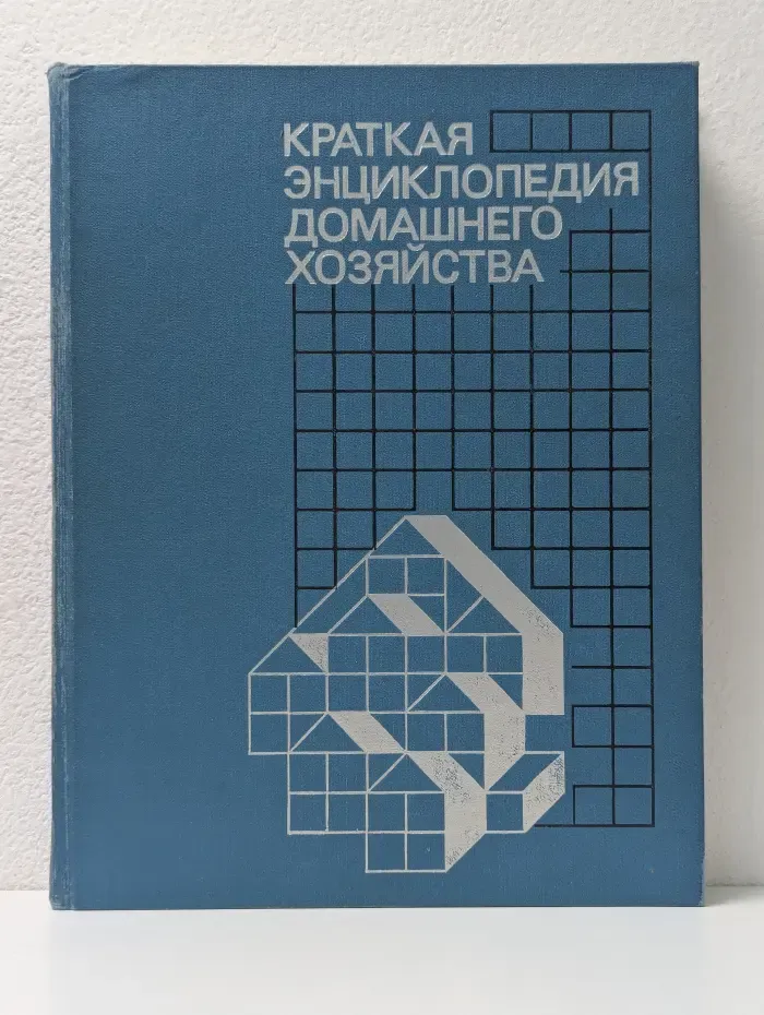Краткая энциклопедия домашнего хозяйства