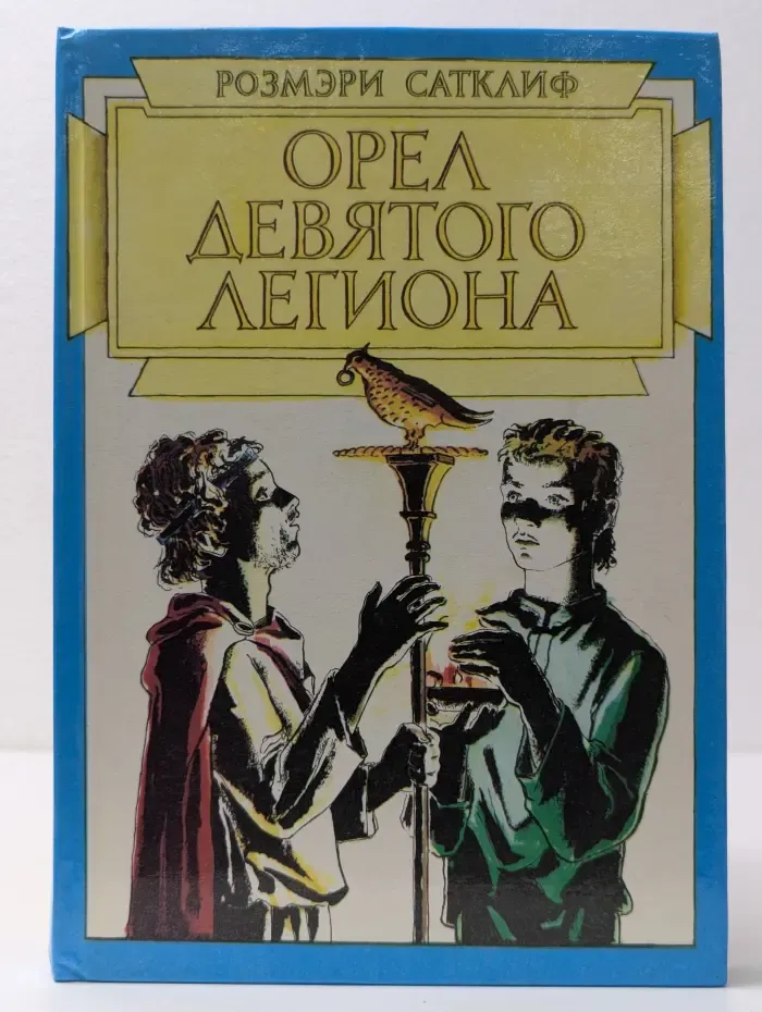 Орел Девятого легиона