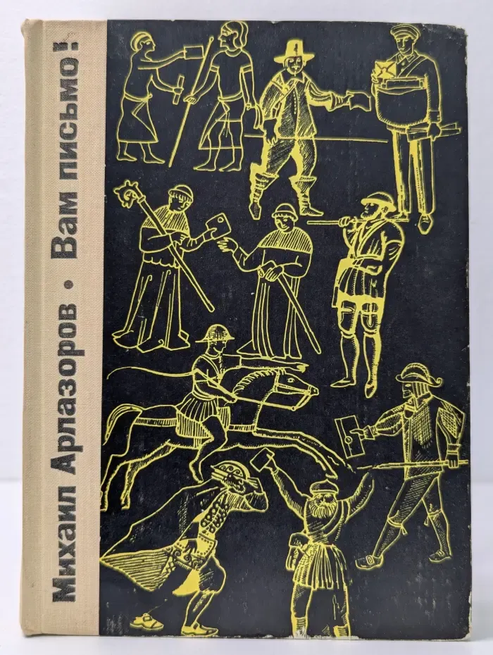 Вам письмо!