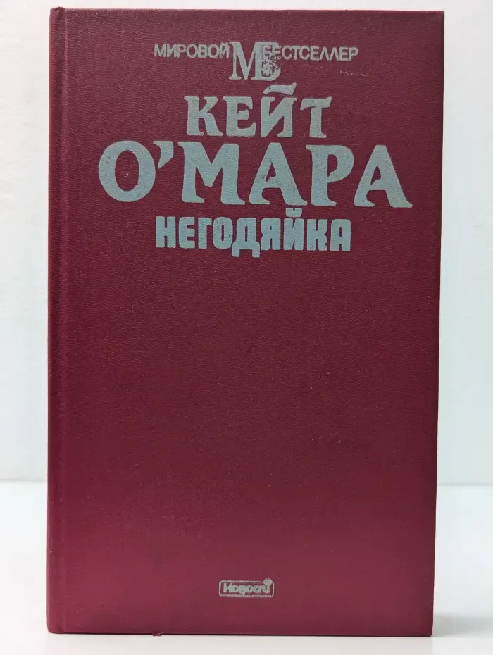 Мировой бестселлер. Негодяйка