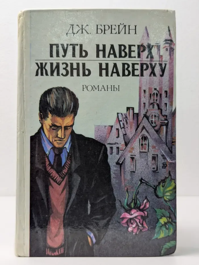 Путь наверх. Жизнь наверху