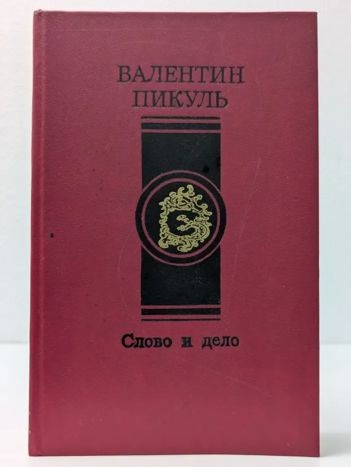 Слово и дело. Роман в 2 книгах. Книга 1. Царица престрашного зраку