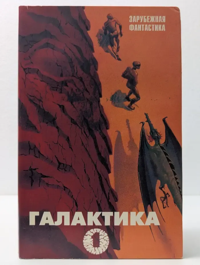 Галактика-1. Сборник фантастических произведений зарубежных авторов
