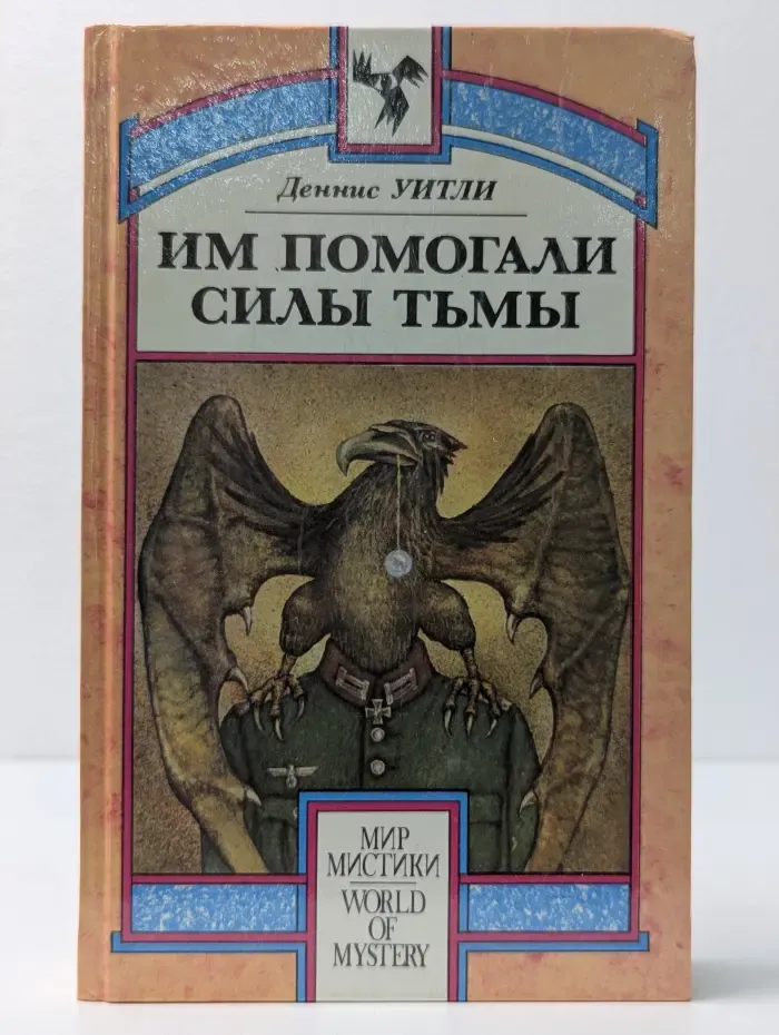 Мир мистики. Им помогали силы тьмы