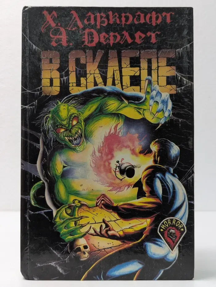 Сборник рассказов и ужасов. В склепе