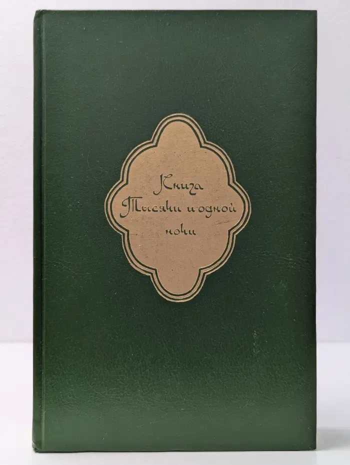 Книга тысячи и одной ночи. Собрание сочинений. Том 2