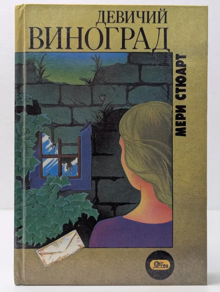 Женский роман. Девичий виноград