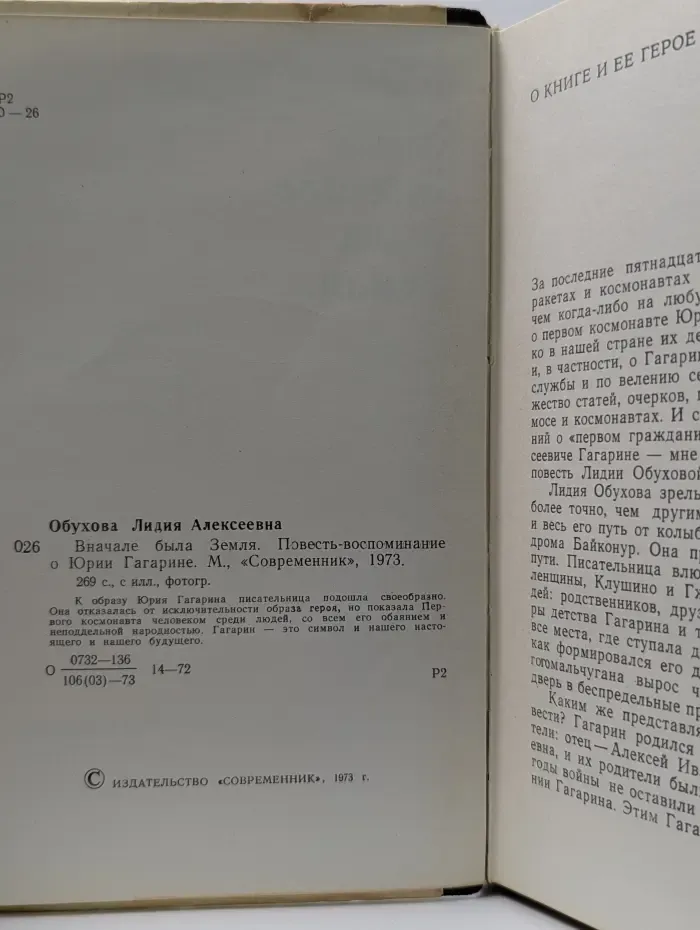 Вначале была Земля. Повесть-воспоминание о Юрии Гагарине