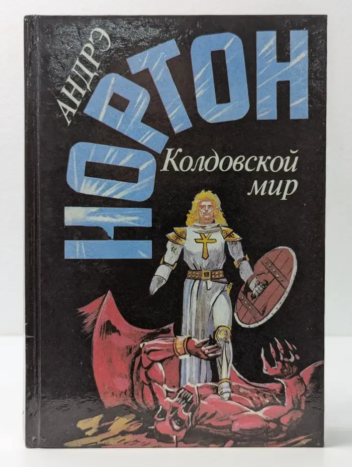 Избранные фантастические произведения. Андрэ Нортон. Том 4. Трое против колдовского мира. Волшебник колдовского мира. Волшебница колдовского мира