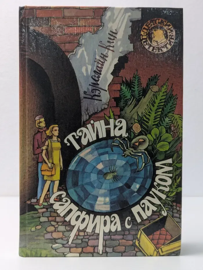 Детский детектив. Тайна сапфира с пауком