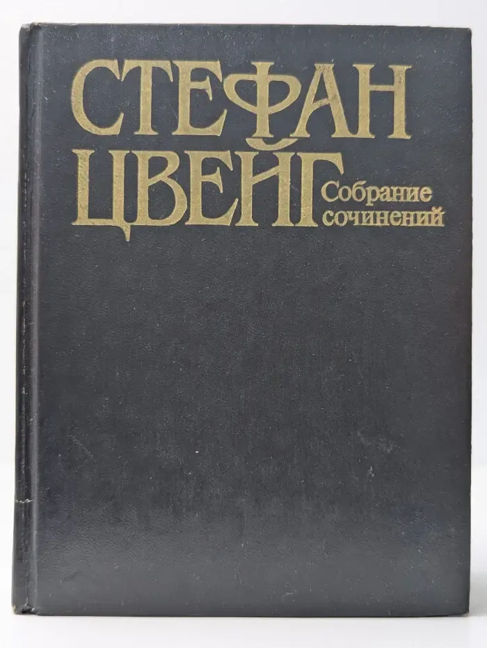 Стефан Цвейг. Собрание сочинений. Мария Стюарт. Вчерашний мир. Воспоминания европейца. В 1 томах. Том 8
