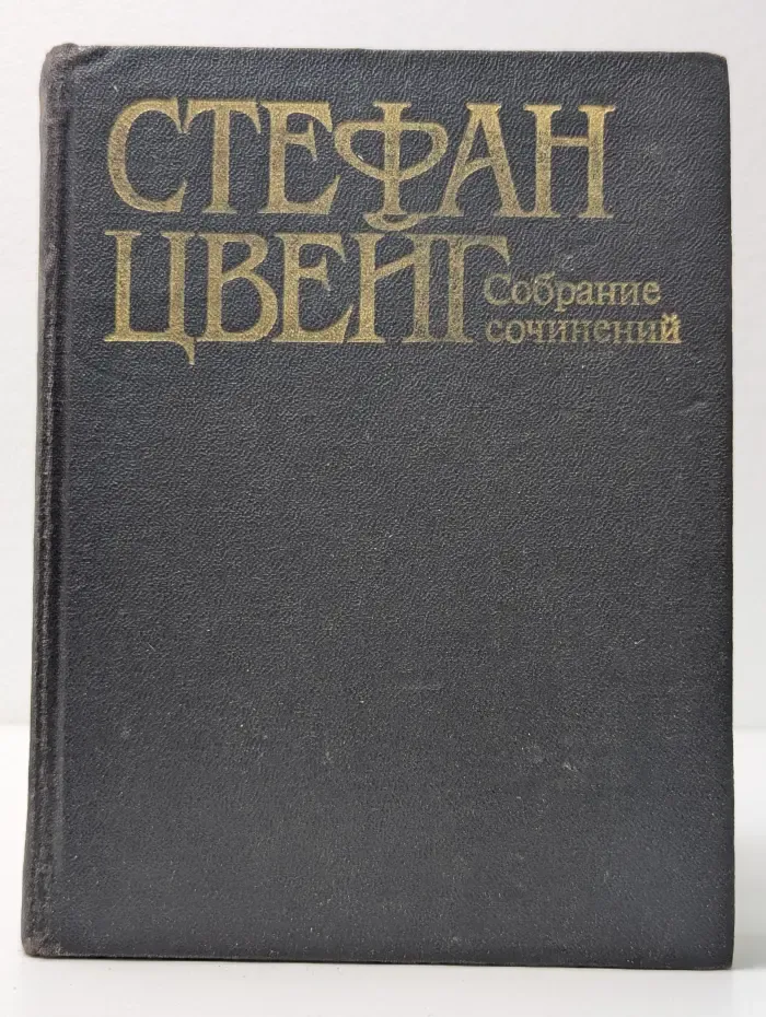 С. Цвейг. Собрание сочинений в 10 томах. Том 2. Новеллы, легенды, исторические миниатюры