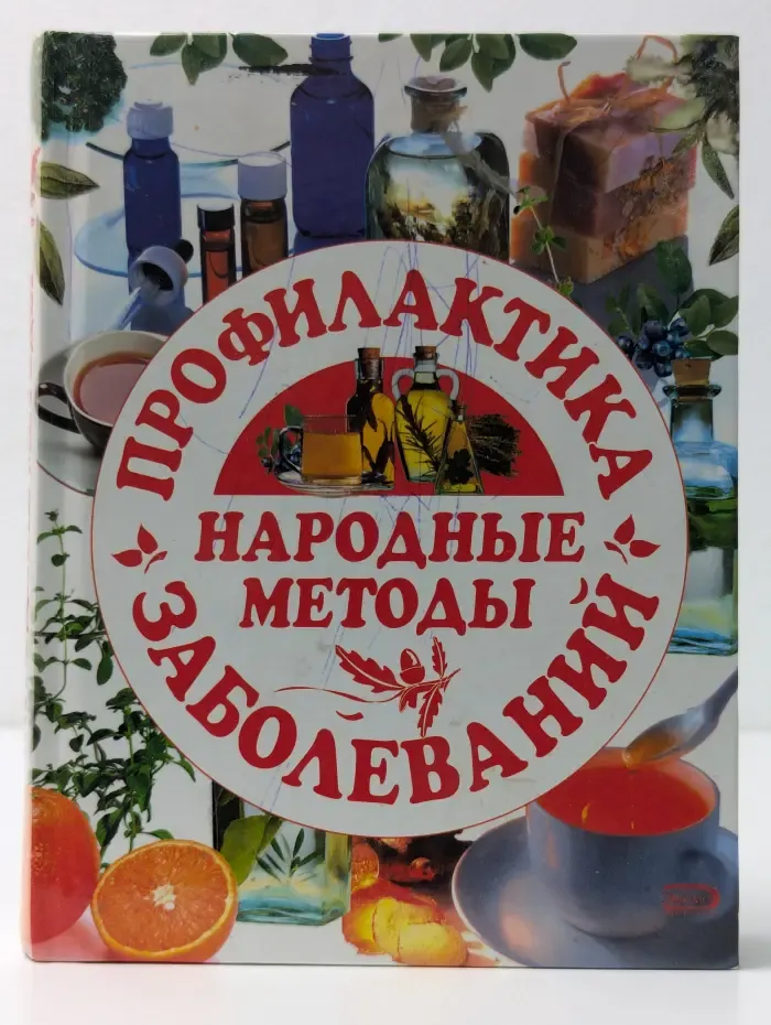 Народные методы. Профилактика заболеваний