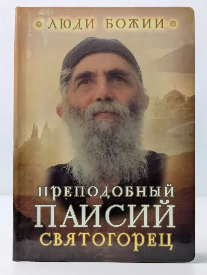 Люди божии. Старец Паисий Святогорец