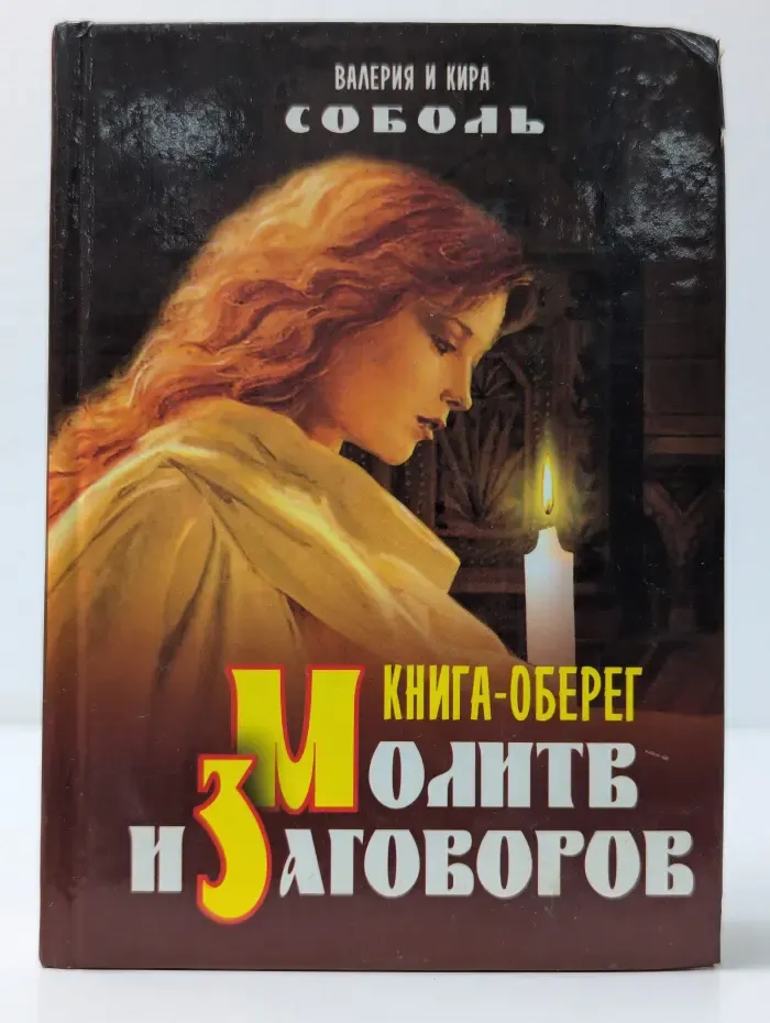 Книга-оберег молитв и заговоров