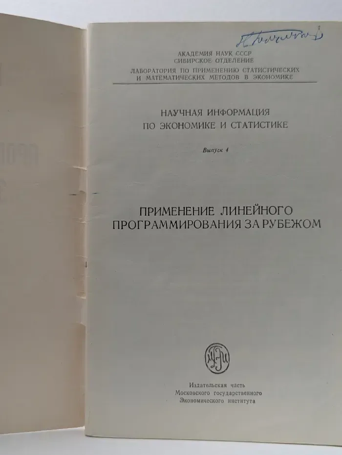 Научная информация по экономике и статистике. Выпуск № 4. Применение линейного программирования за рубежом