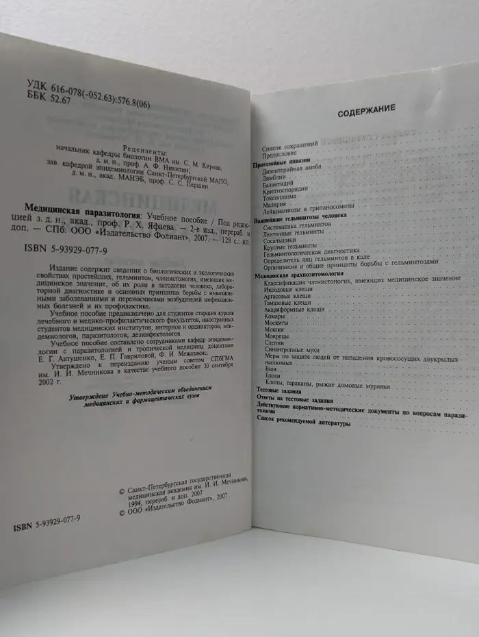 Медицинская паразитология
