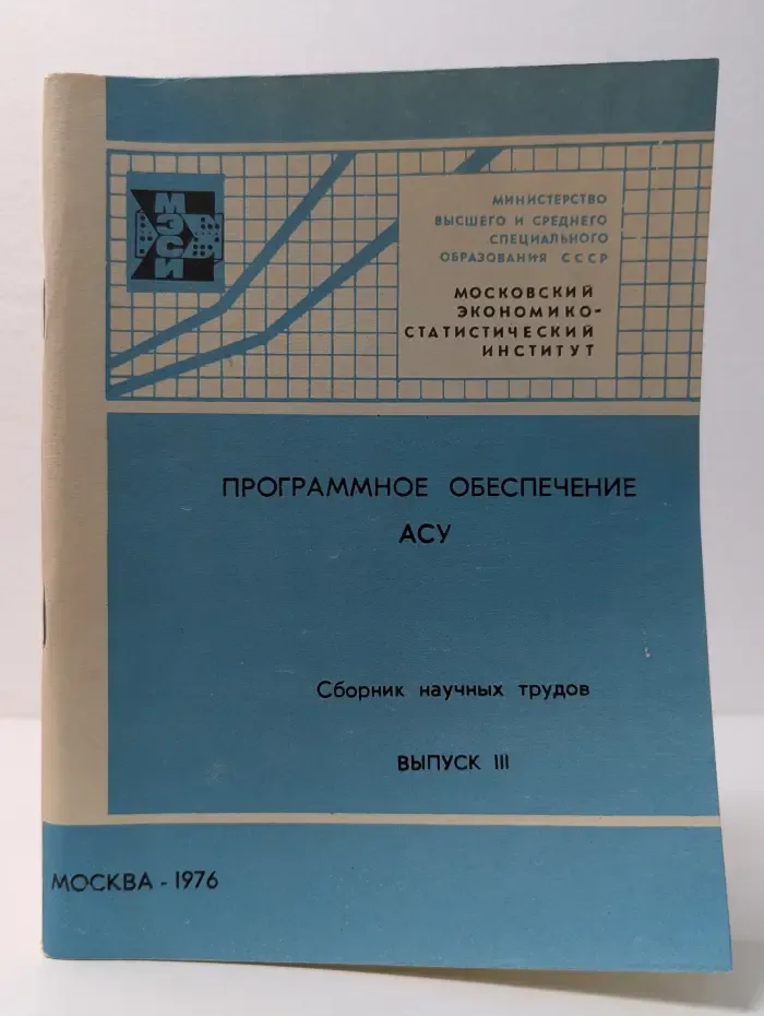 Программное обеспечение АСУ. Сборник научных трудов. Выпуск № 3