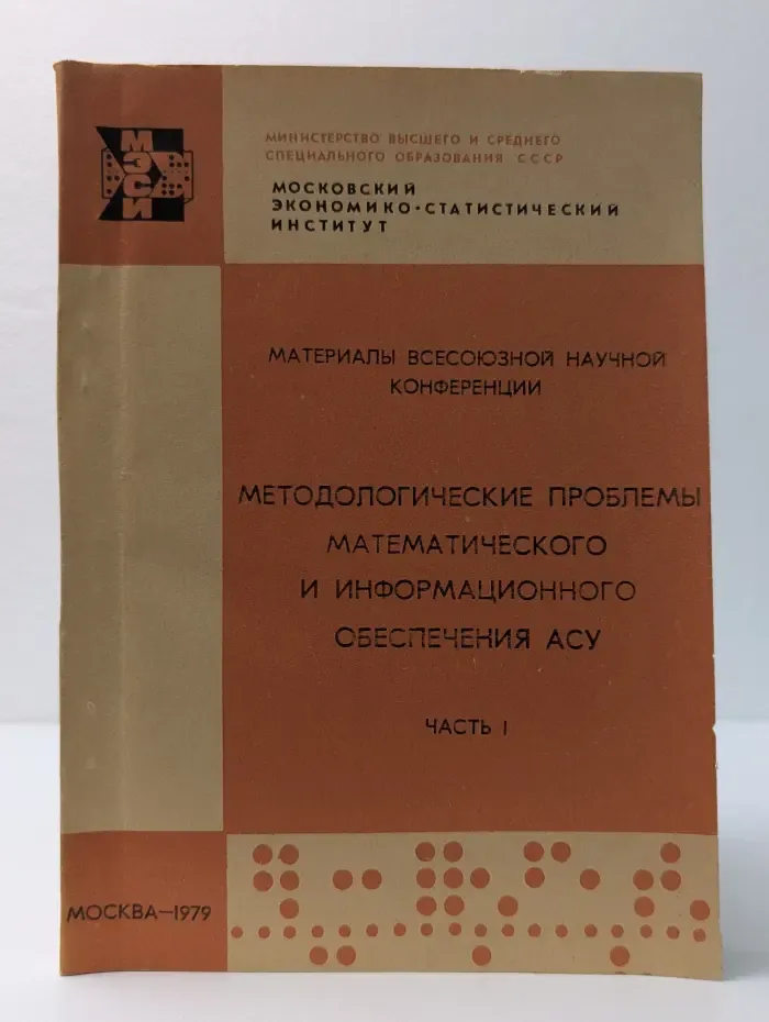 Материалы Всесоюзной научной конференции "Методологические проблемы математического и информационного обеспечения АСУ". Часть 1.