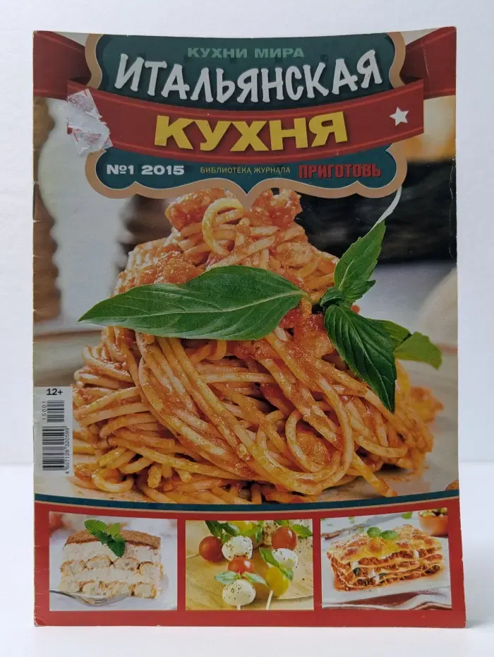Кухни мира. Итальянская кухня. Выпуск № 1/2015