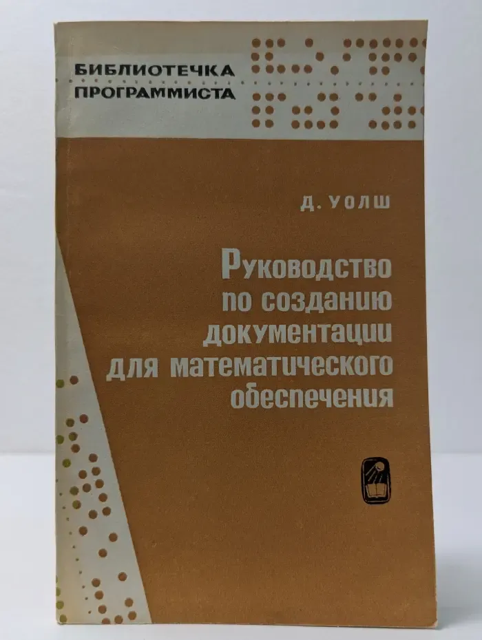 Библиотечка программиста. Руководство по созданию документации для математического обеспечения