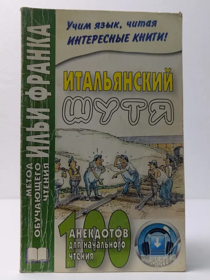 Метод обучающего чтения Ильи Франка. Итальянский шутя. 100 анекдотов для начального чтения