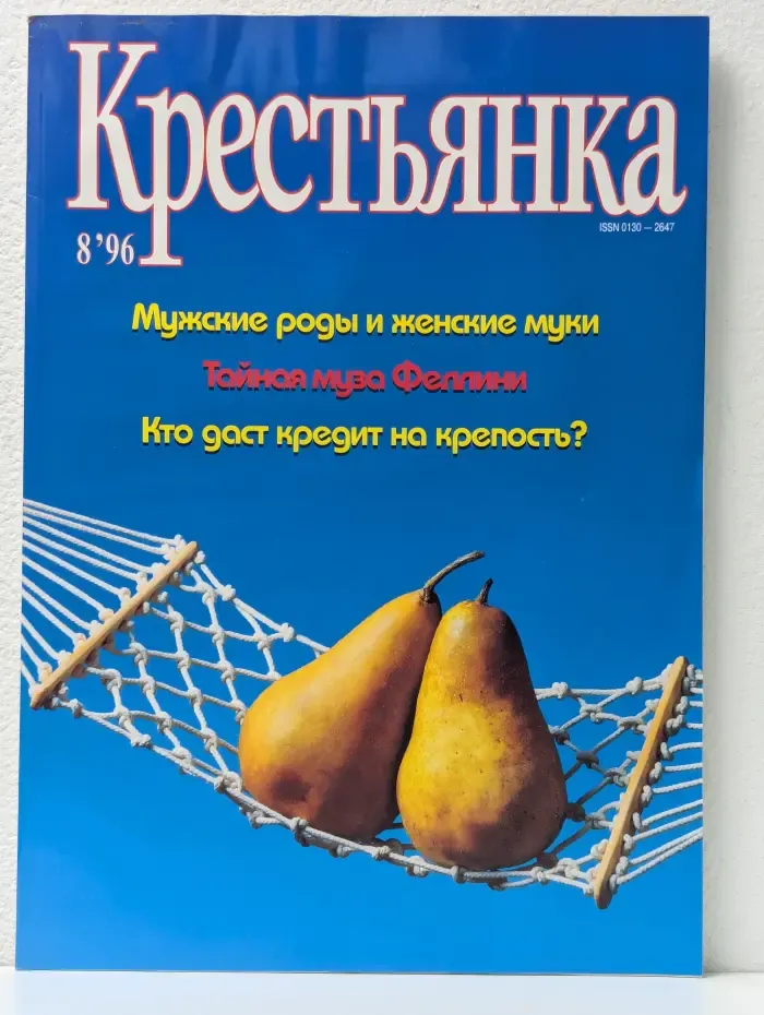 Крестьянка. Выпуск № 8/1996